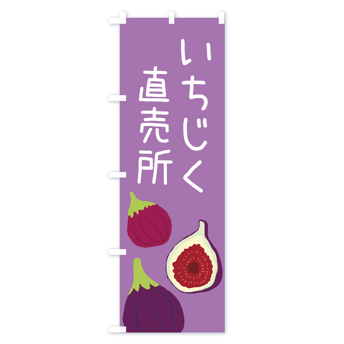 いちじく直売所のぼり旗 Cタイプ
