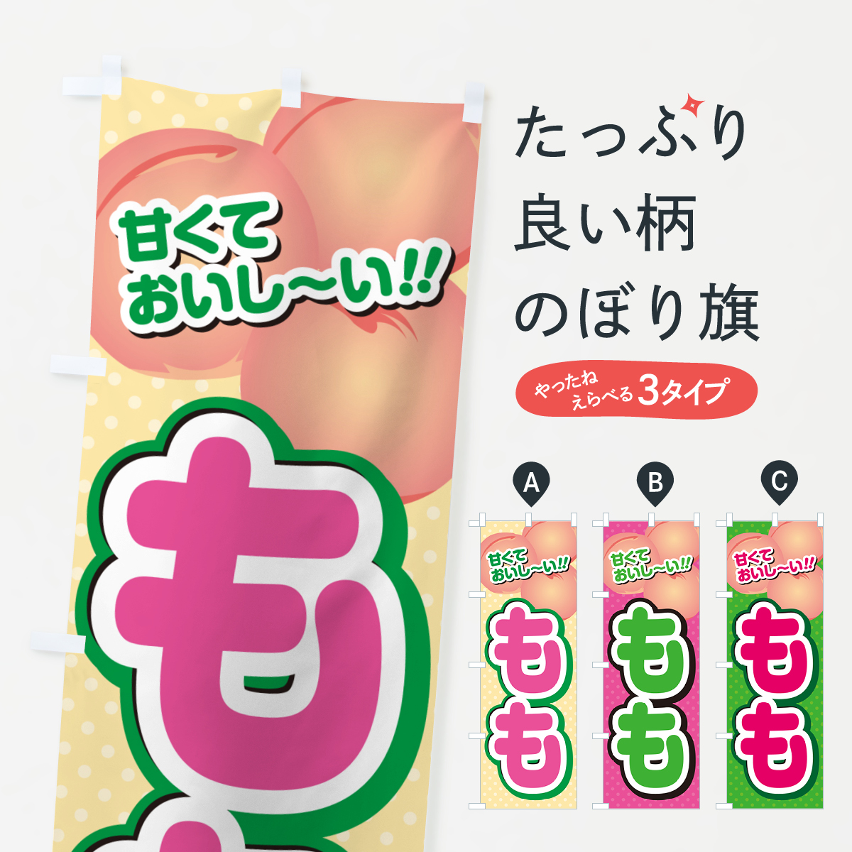もも・桃のぼり旗