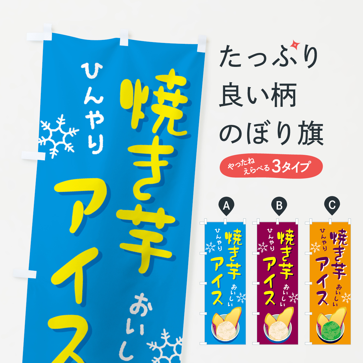 焼き芋アイス・やきいも・冷やしのぼり旗