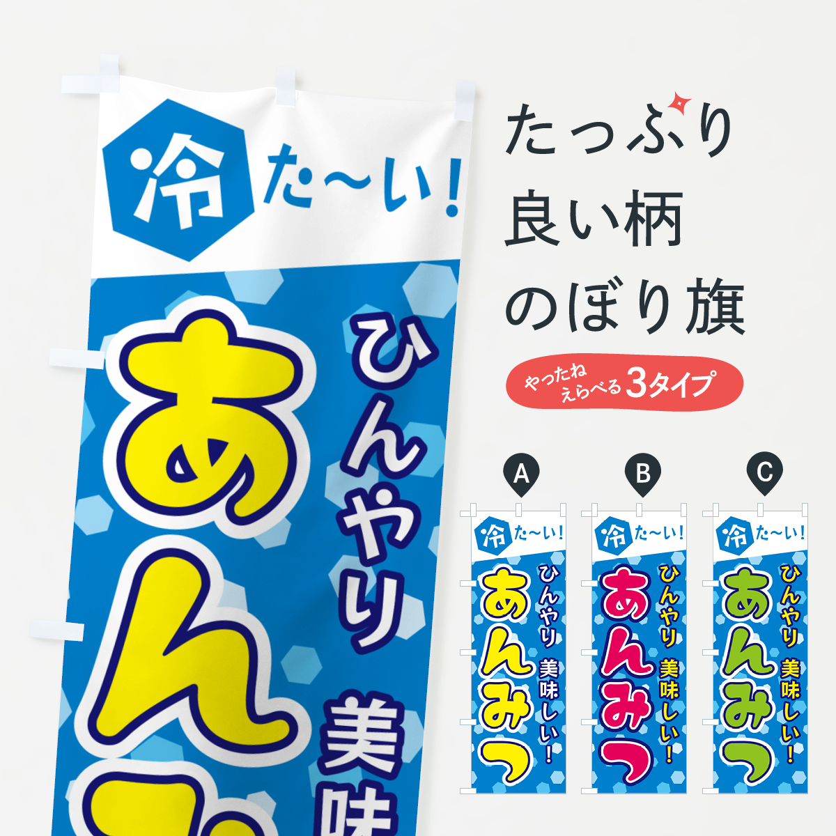 あんみつのぼり旗