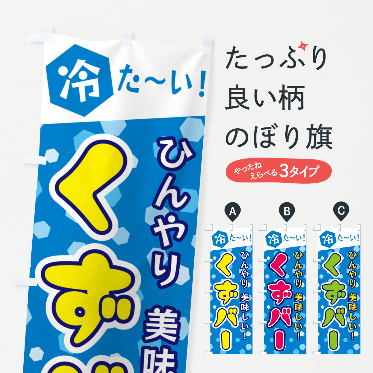 くずバーのぼり旗