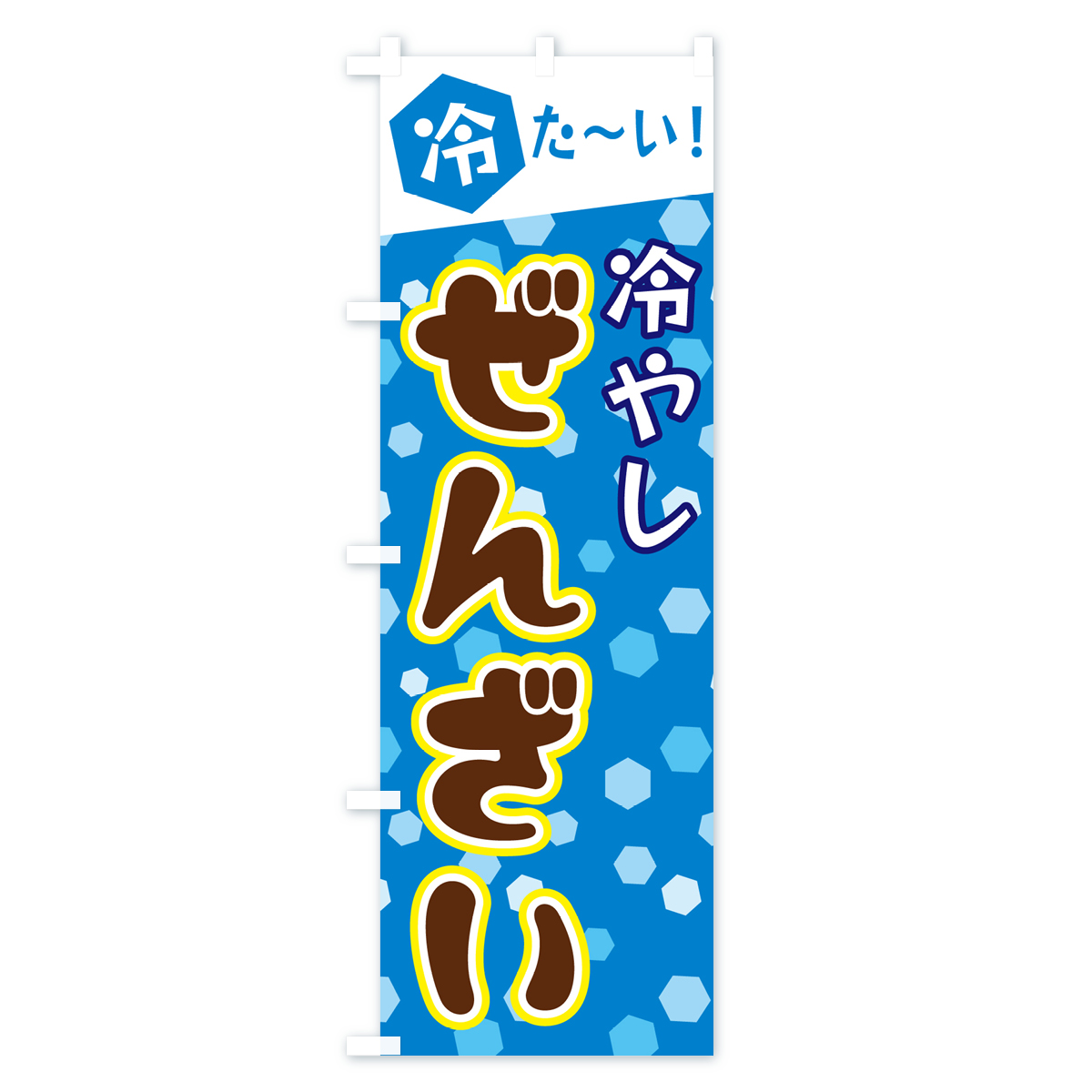冷やしぜんざいのぼり旗 Aタイプ