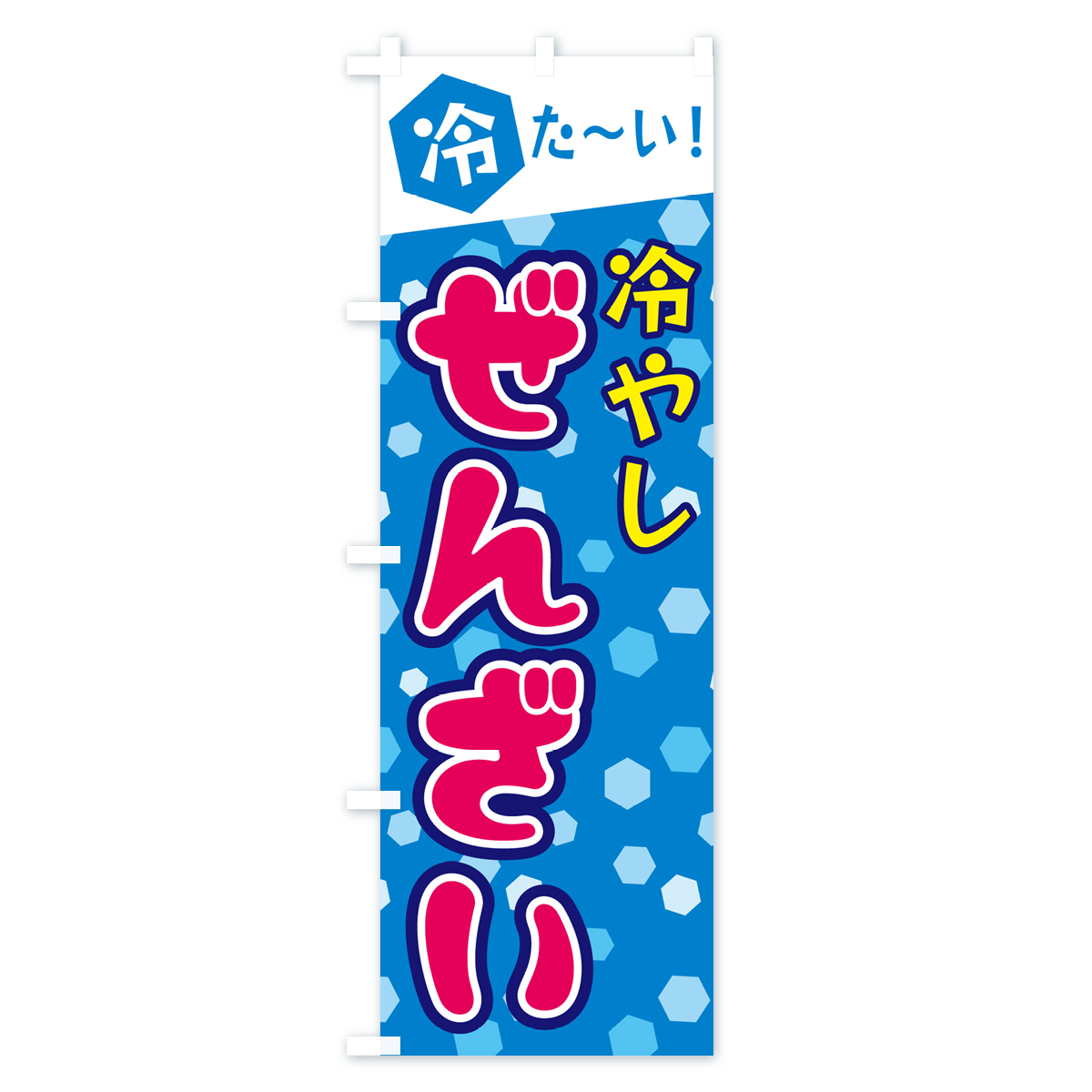 冷やしぜんざいのぼり旗 Bタイプ