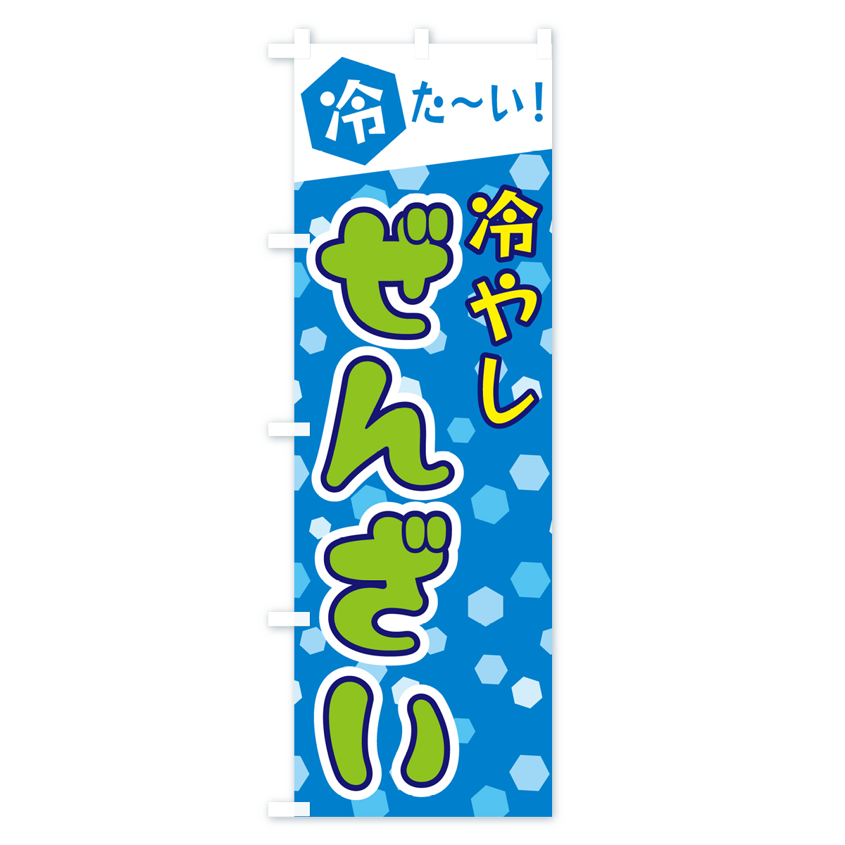 冷やしぜんざいのぼり旗 Cタイプ
