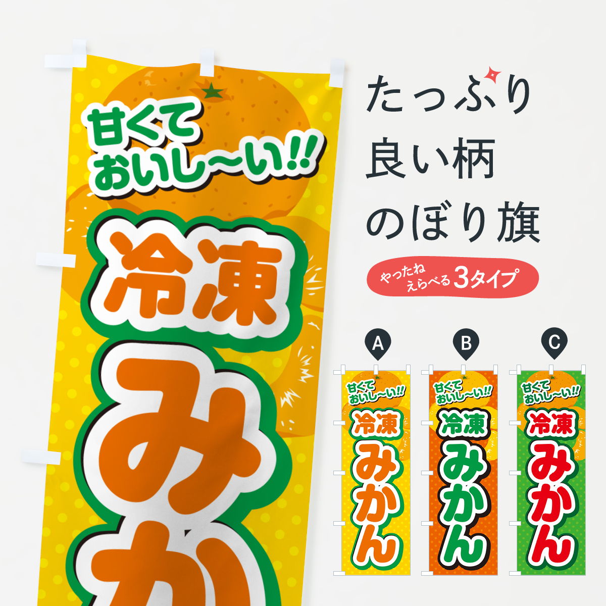 冷凍みかんのぼり旗