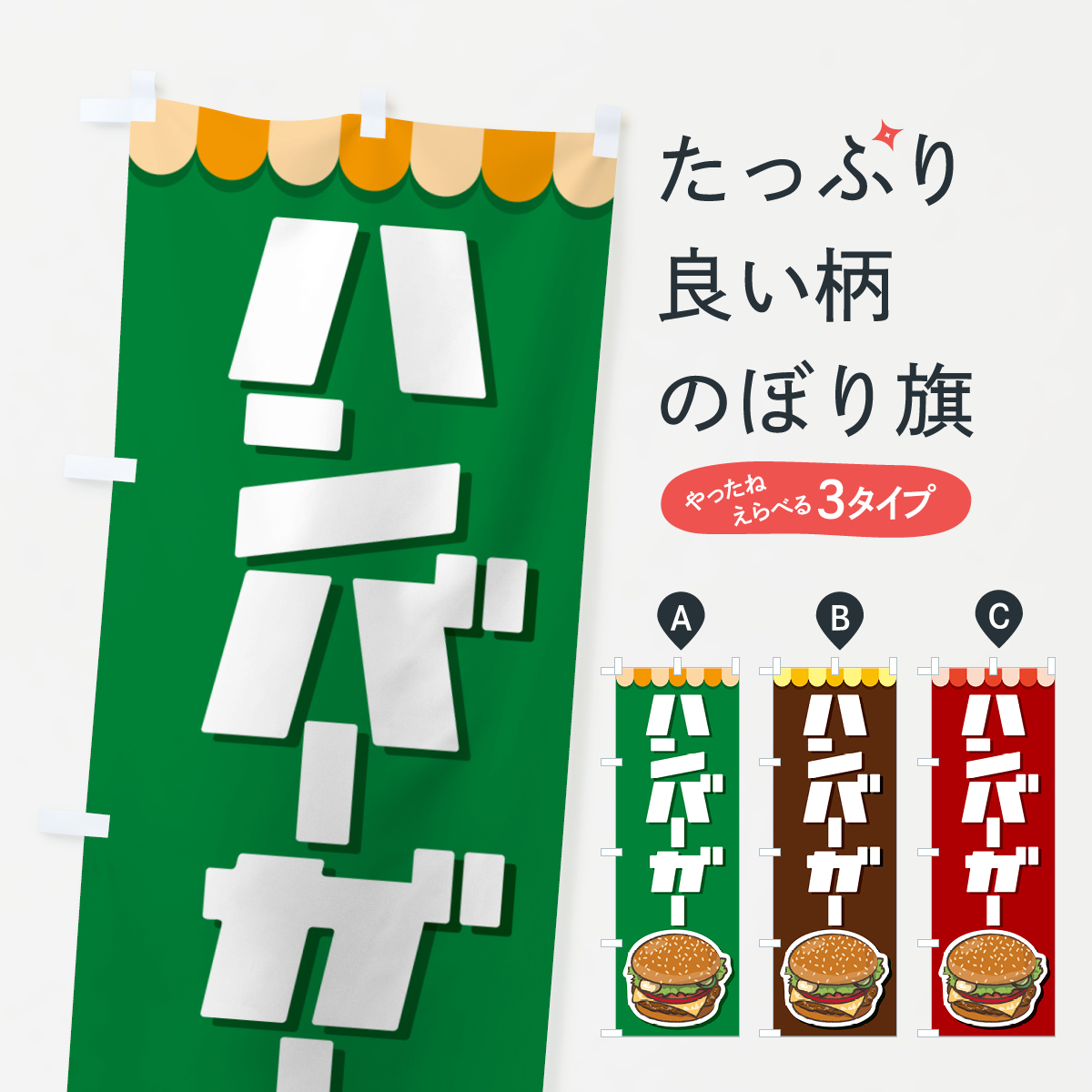 ハンバーガー・ファーストフード・チーズのぼり旗