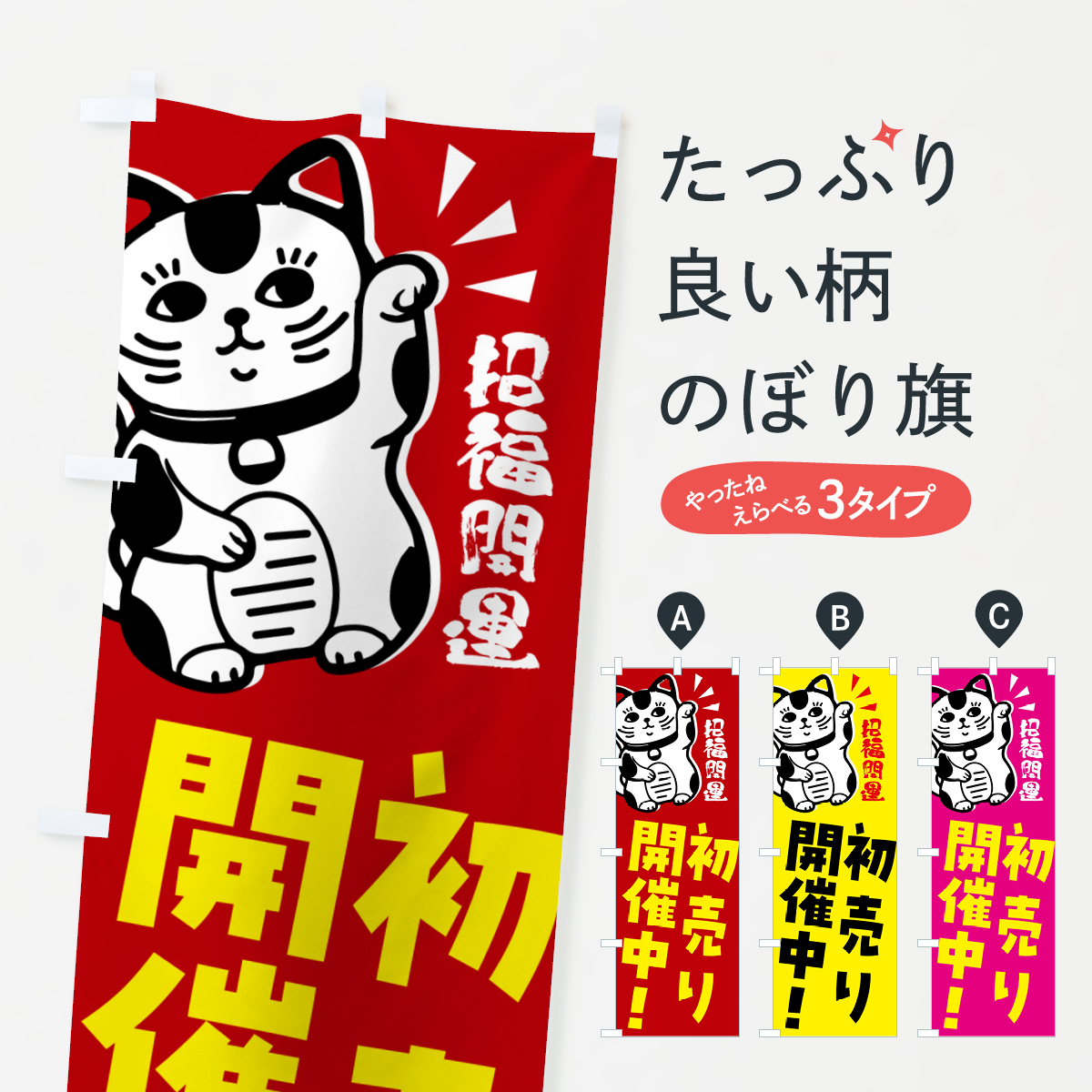 のぼり旗 初夢セール・招き猫 : のぼり旗 グッズプロ - 通販 - Yahoo