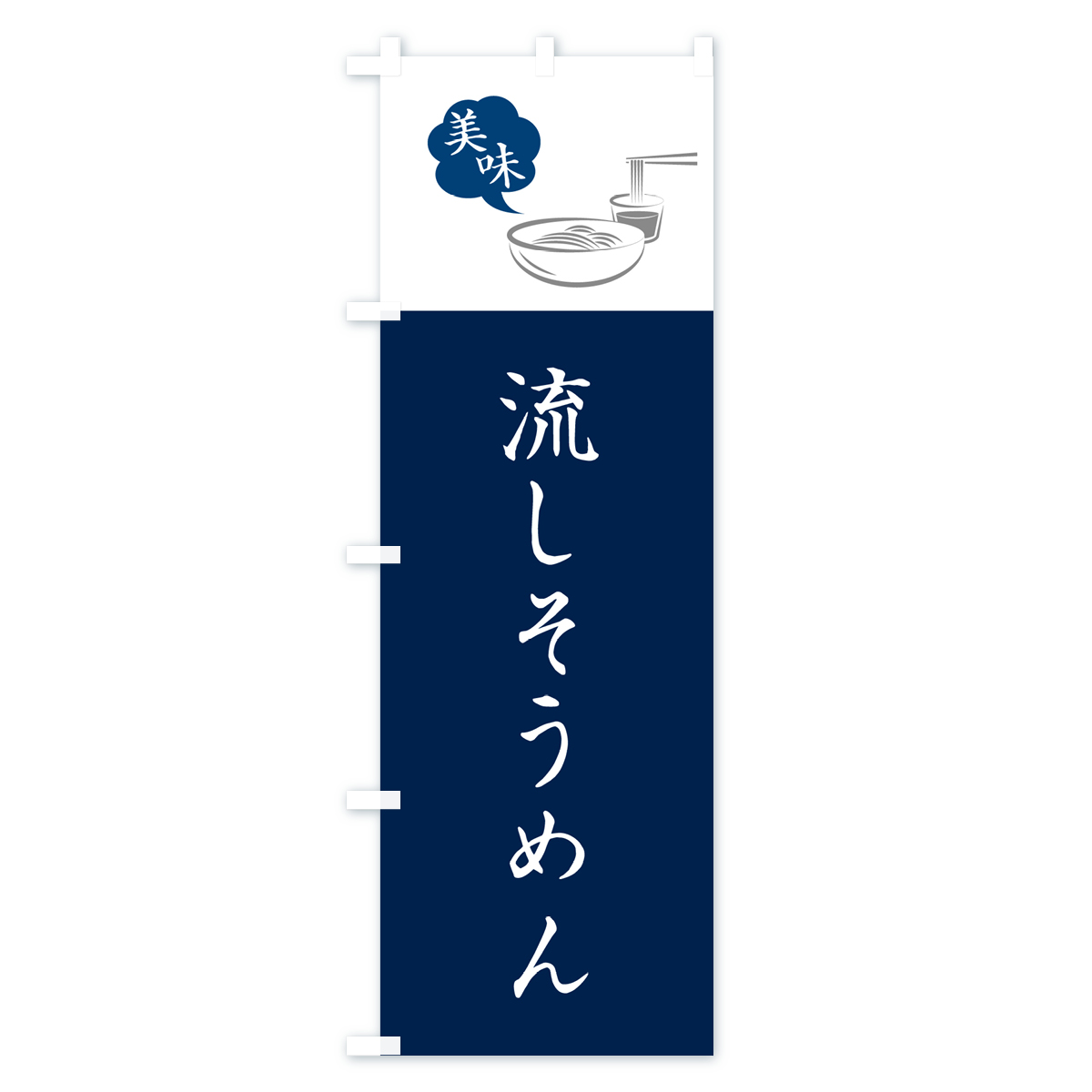 流しそうめんのぼり旗 Aタイプ