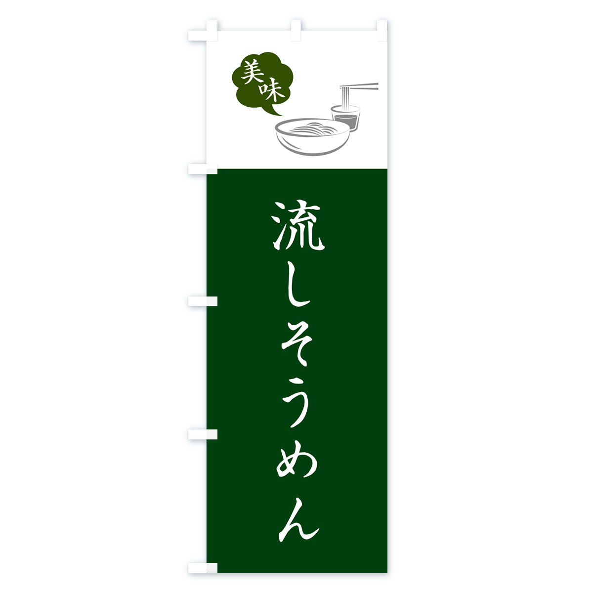 流しそうめんのぼり旗 Bタイプ
