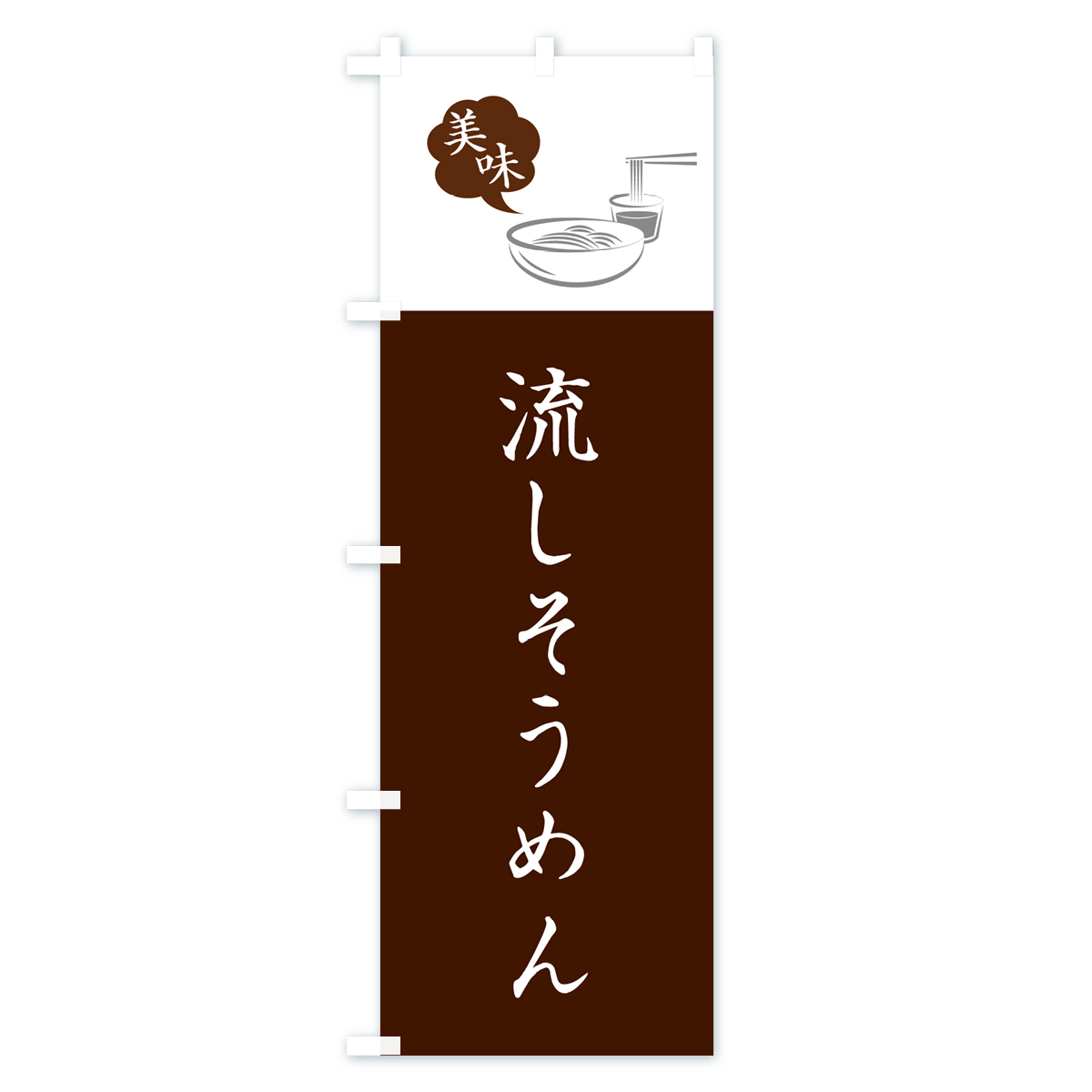 流しそうめんのぼり旗 Cタイプ