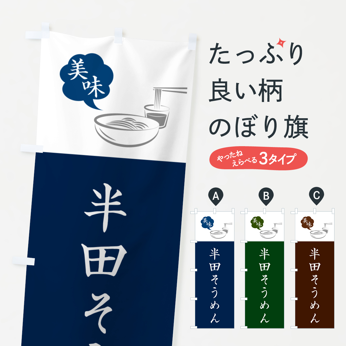 半田そうめん・ご当地そうめんのぼり旗