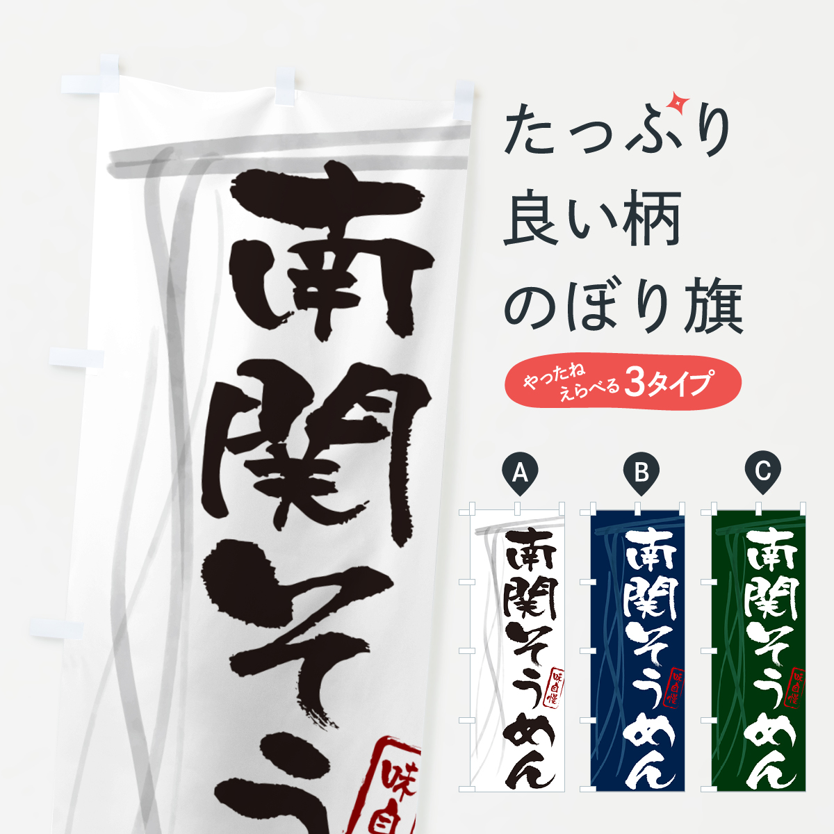 南関そうめん・筆文字のぼり旗