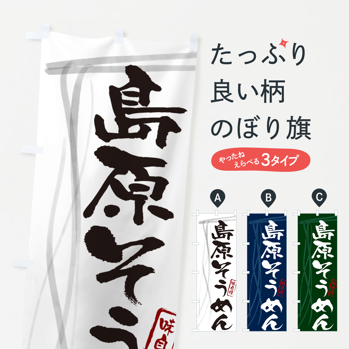島原そうめん・筆文字のぼり旗