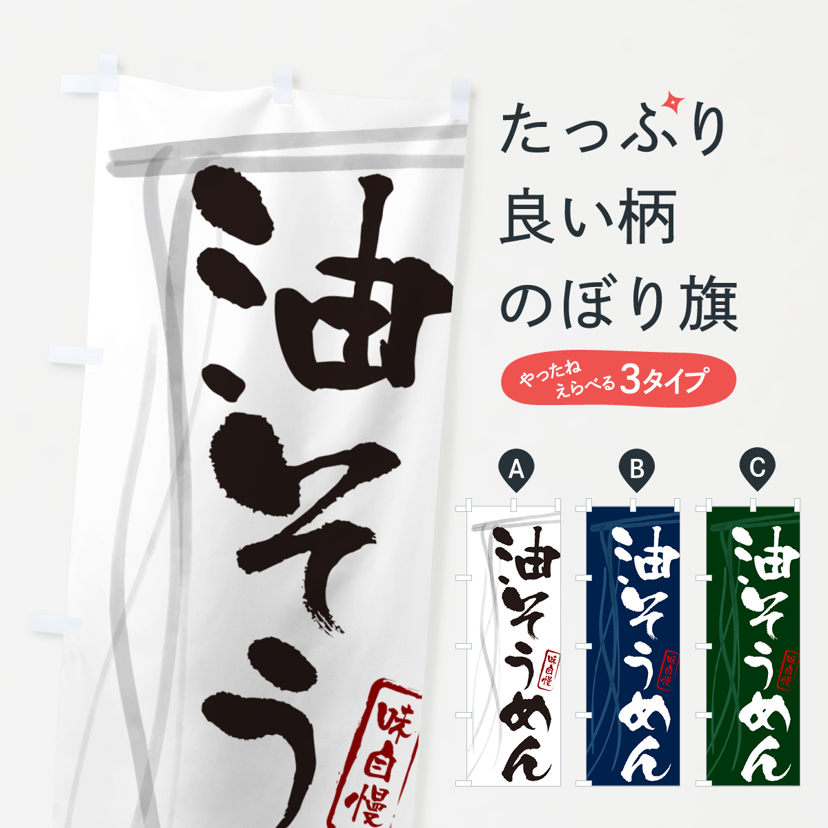 油そうめん・筆文字のぼり旗
