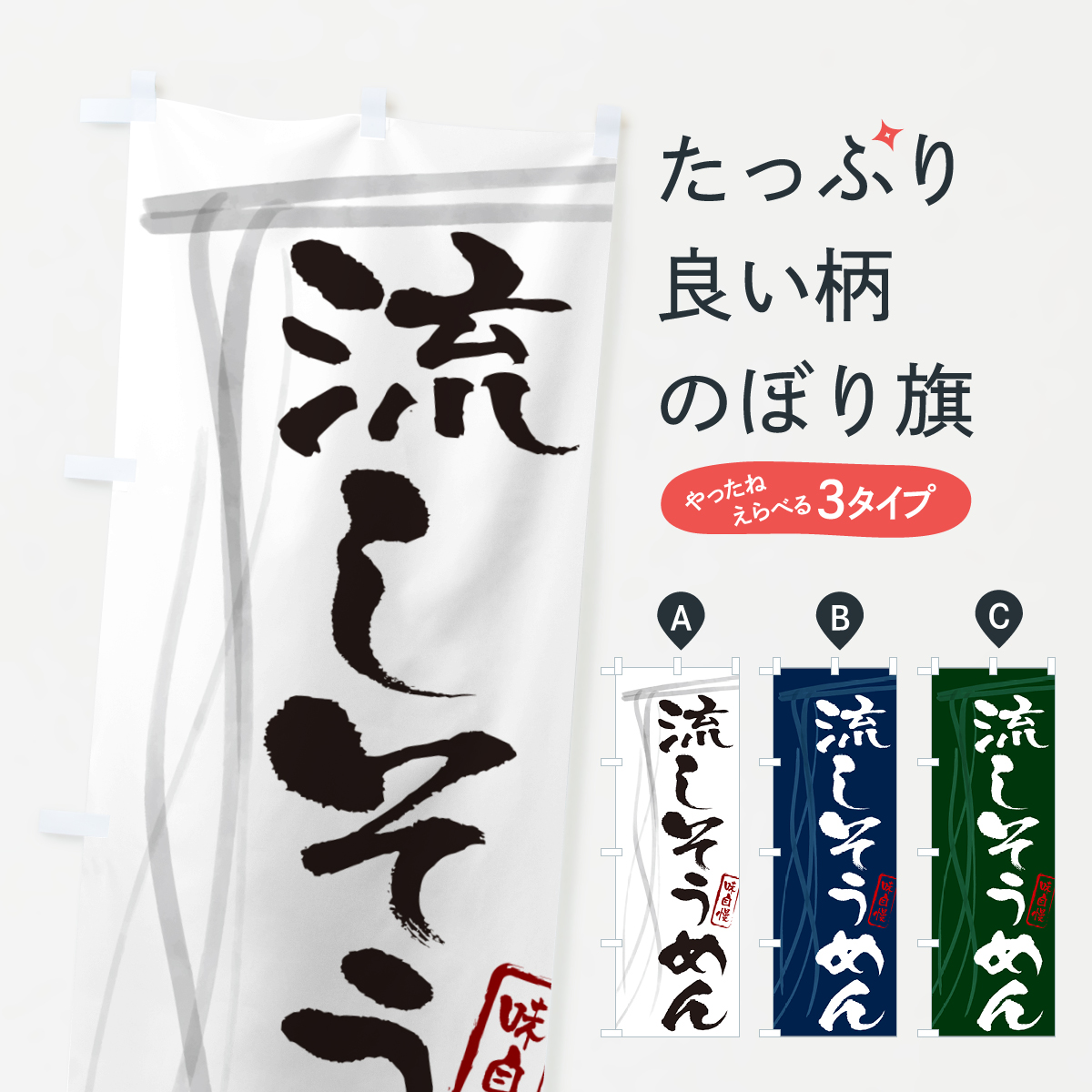流しそうめん・筆文字のぼり旗