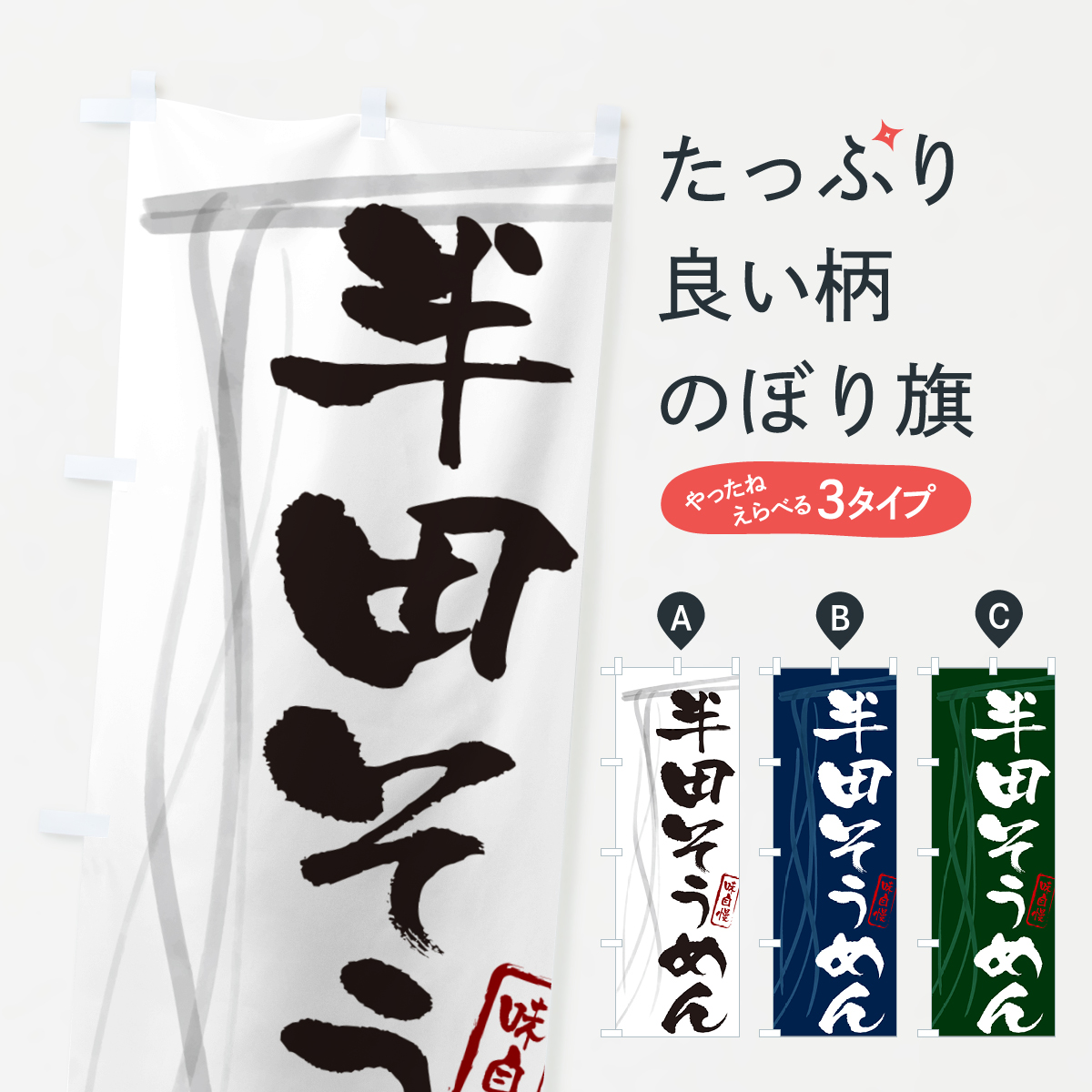 半田そうめん・筆文字のぼり旗