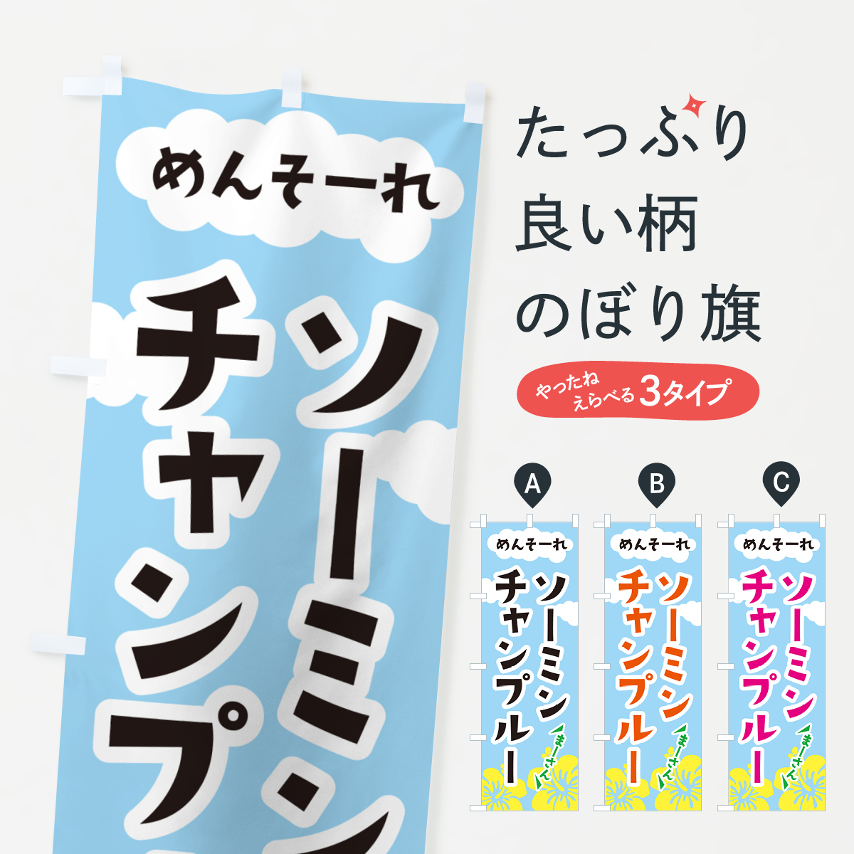 ソーミンチャンプルー・沖縄郷土料理のぼり旗