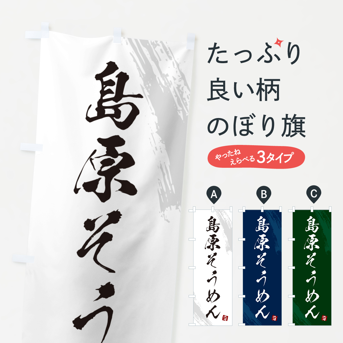 島原そうめん・筆文字のぼり旗