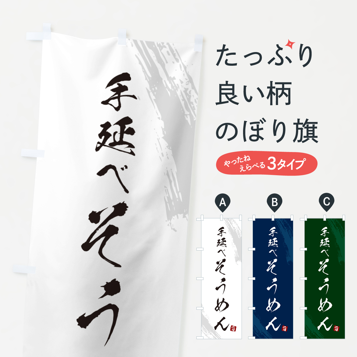手延べそうめん・筆文字のぼり旗