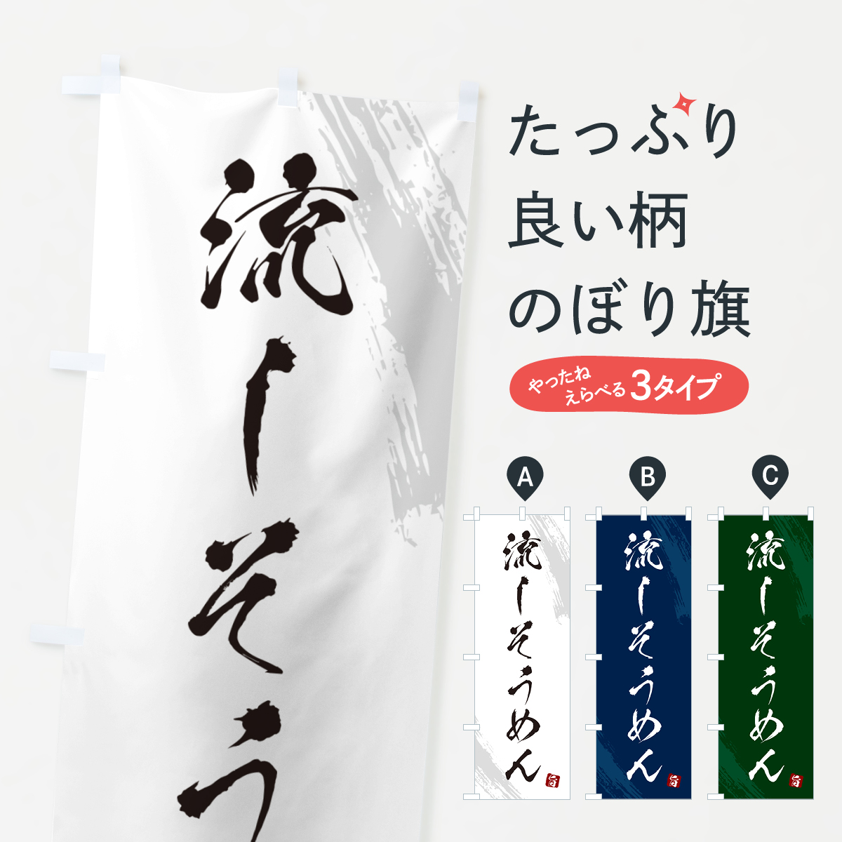 流しそうめん・筆文字のぼり旗