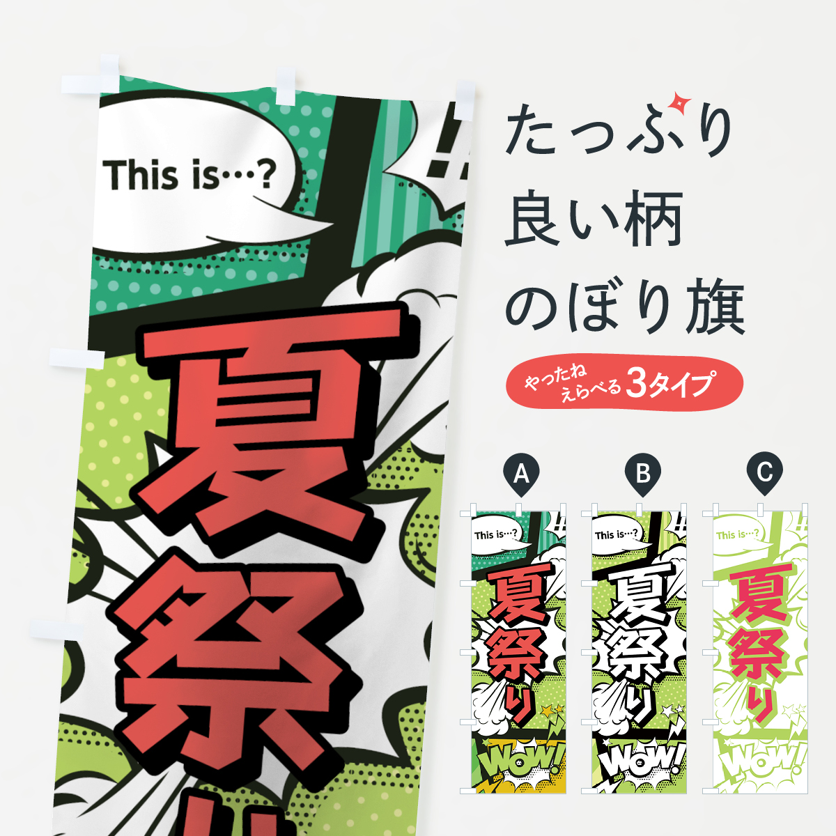 夏祭りのぼり旗