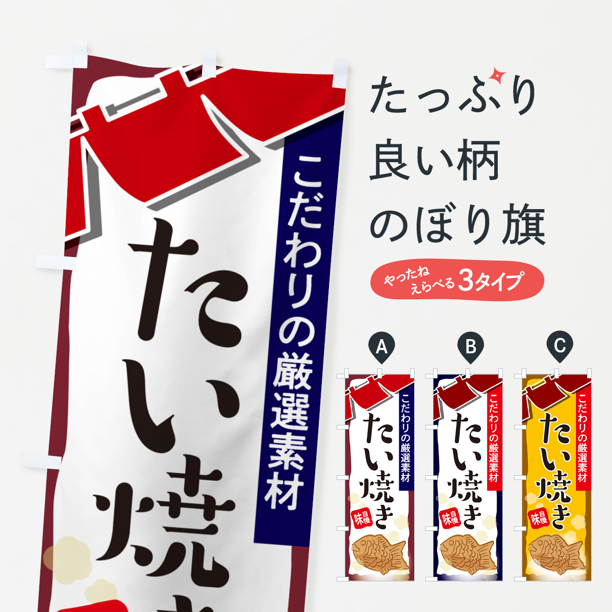 たい焼き・屋台・和菓子・飲食・食品のぼり旗
