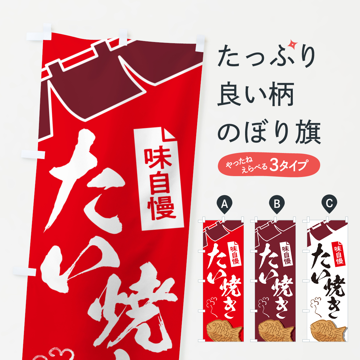 たい焼き・屋台・和菓子・飲食・食品のぼり旗
