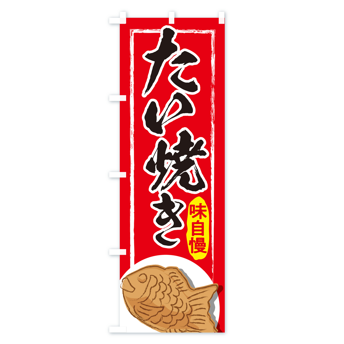 たい焼き・屋台・和菓子・飲食・食品のぼり旗 Aタイプ