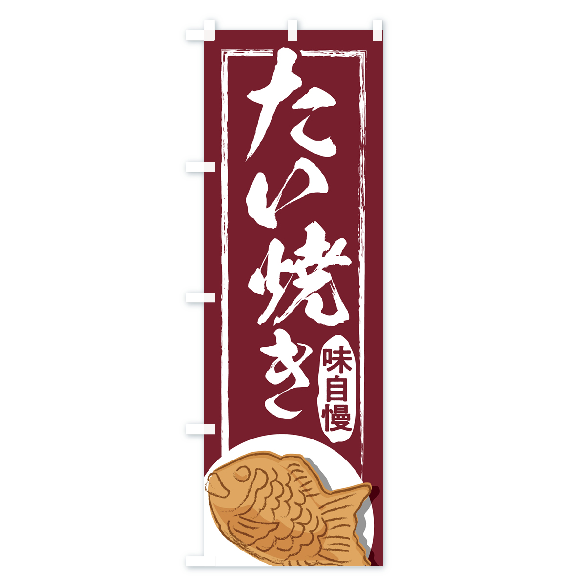 たい焼き・屋台・和菓子・飲食・食品のぼり旗 Bタイプ