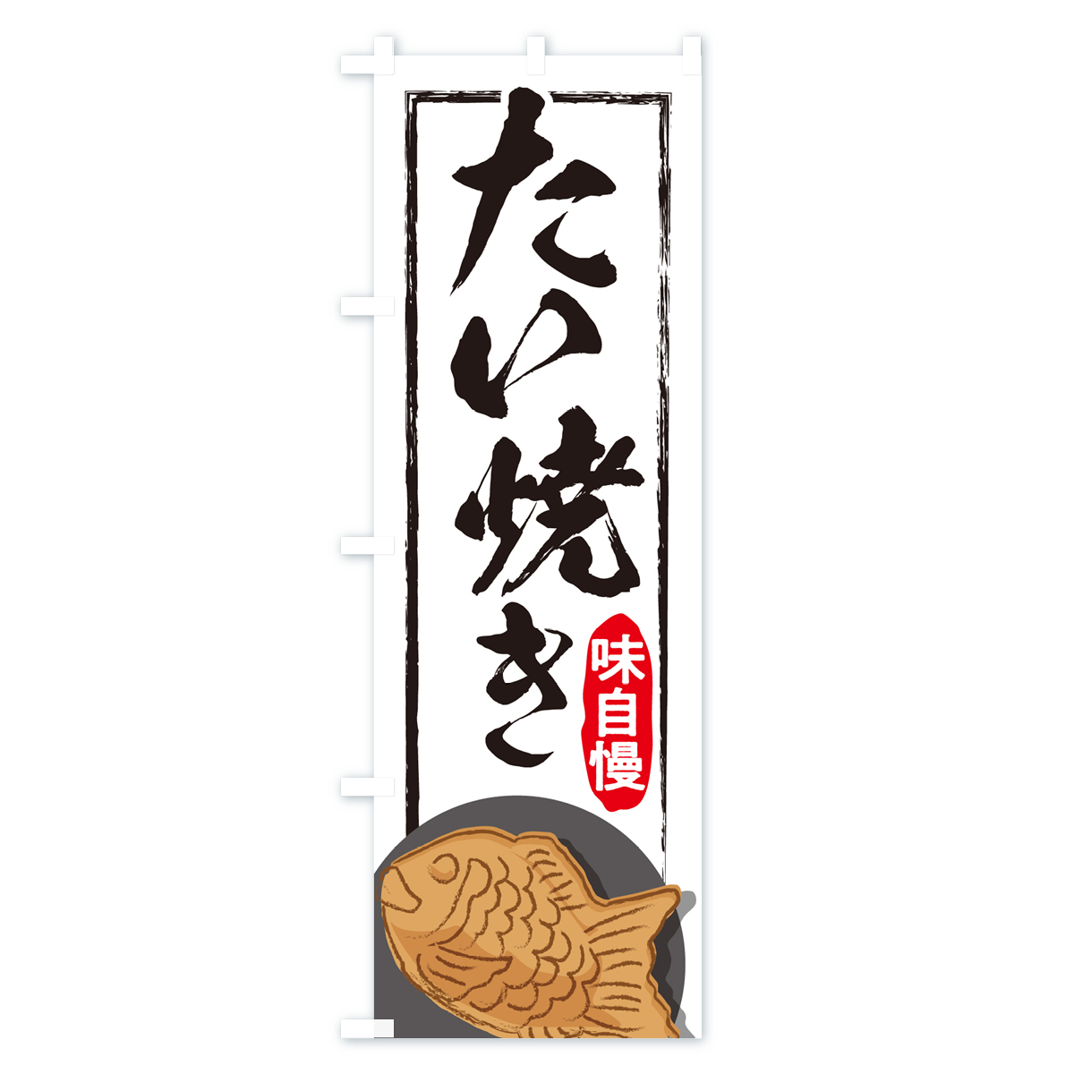 たい焼き・屋台・和菓子・飲食・食品のぼり旗 Cタイプ