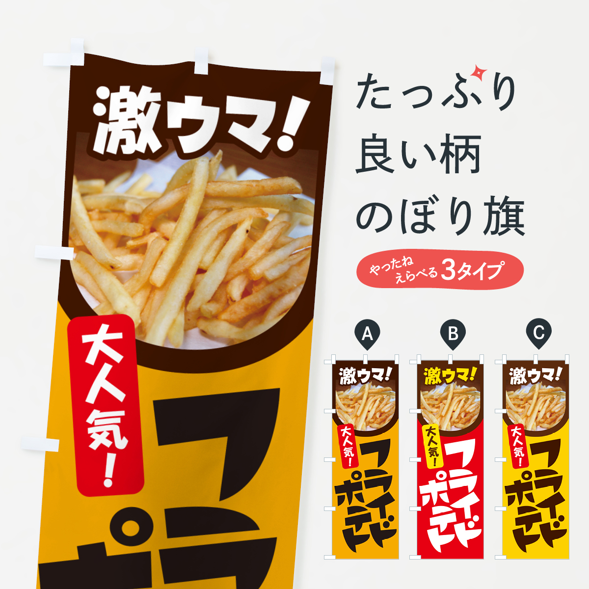 フライドポテト・ポテトフライ・じゃがいものぼり旗