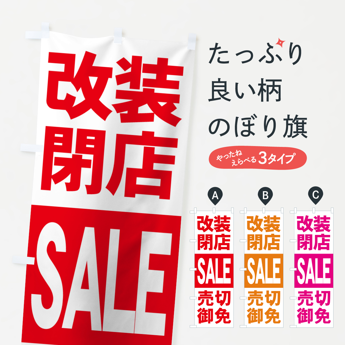改装閉店セールのぼり旗