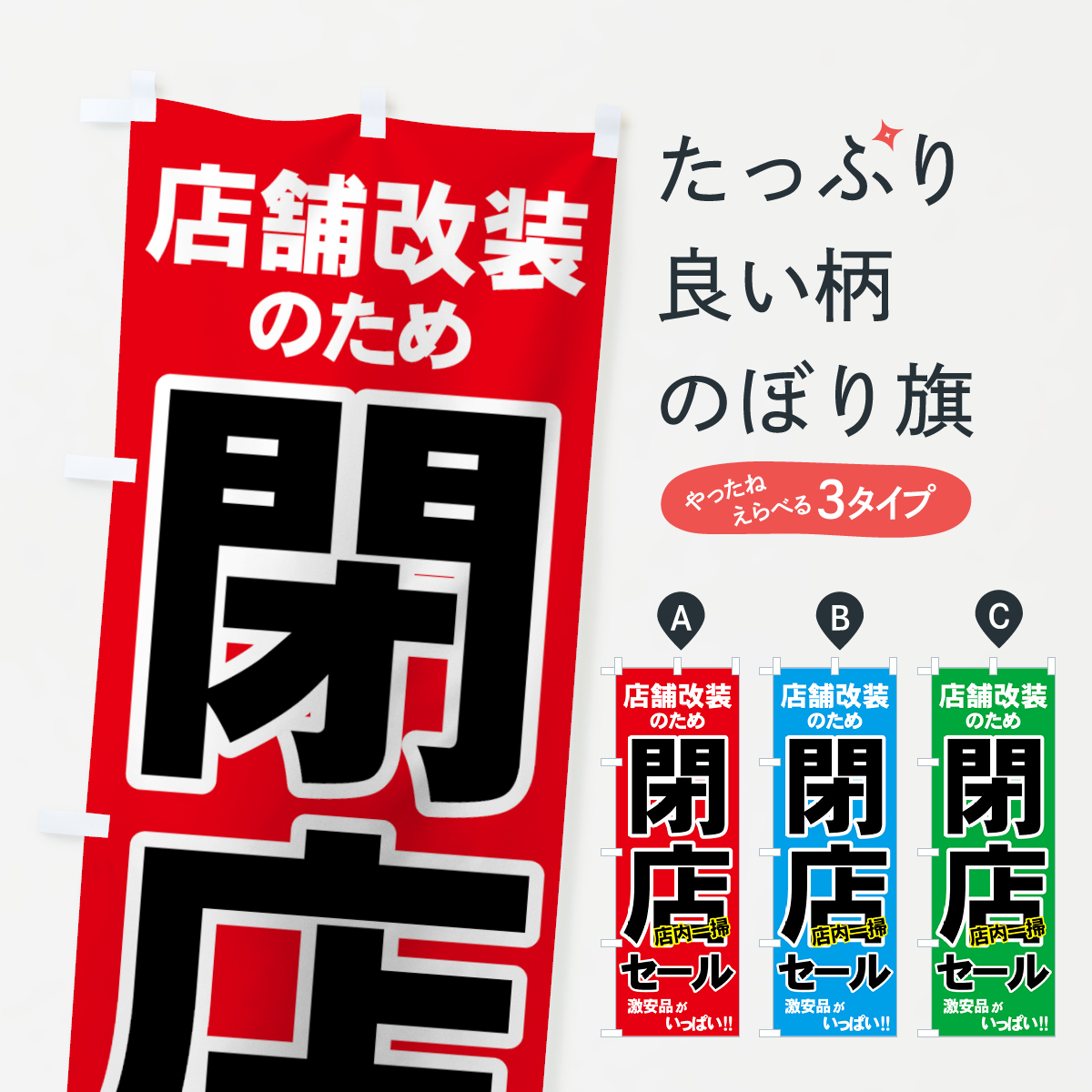 店舗改装閉店セールのぼり旗
