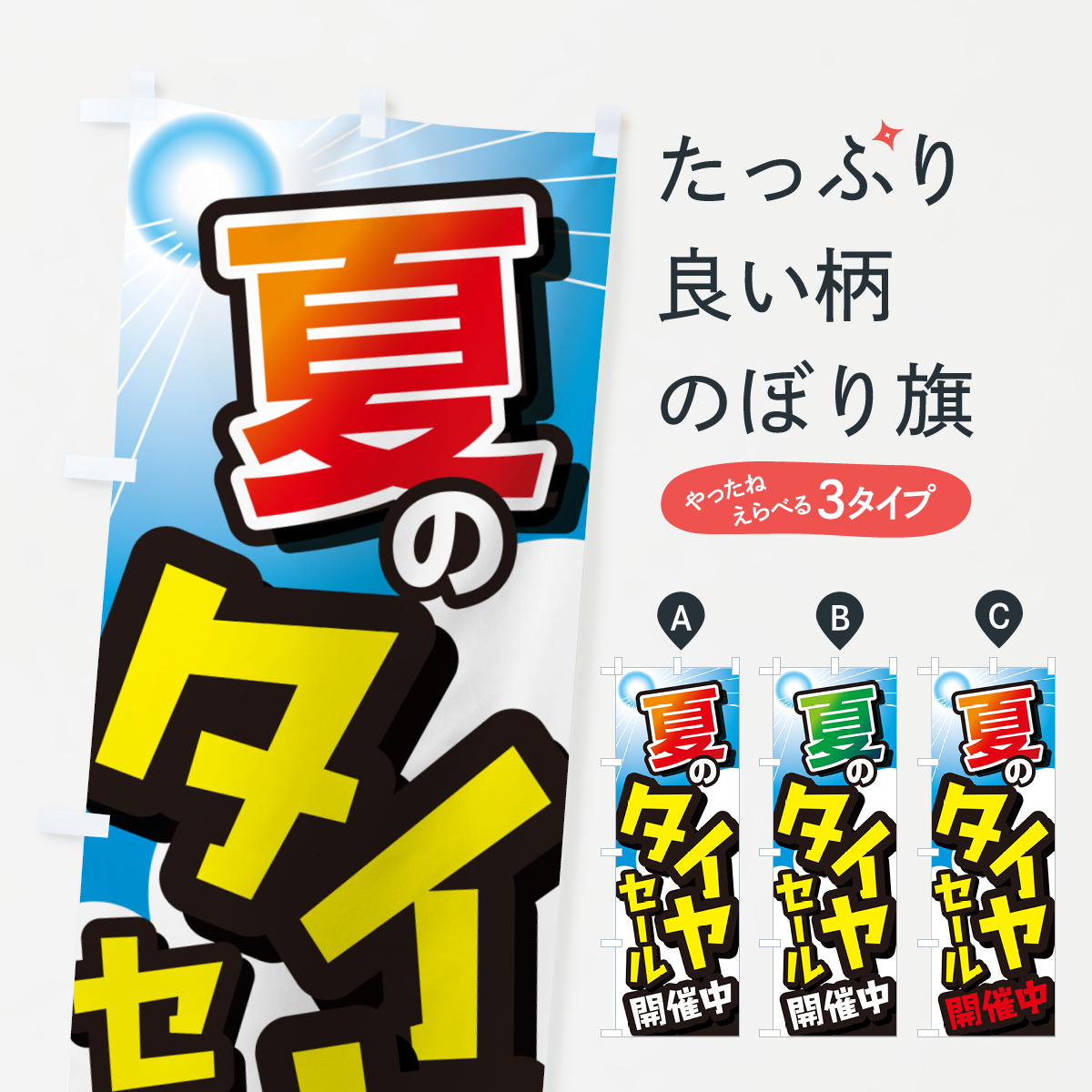 タイヤセール・セール・タイヤ交換・カー用品のぼり旗