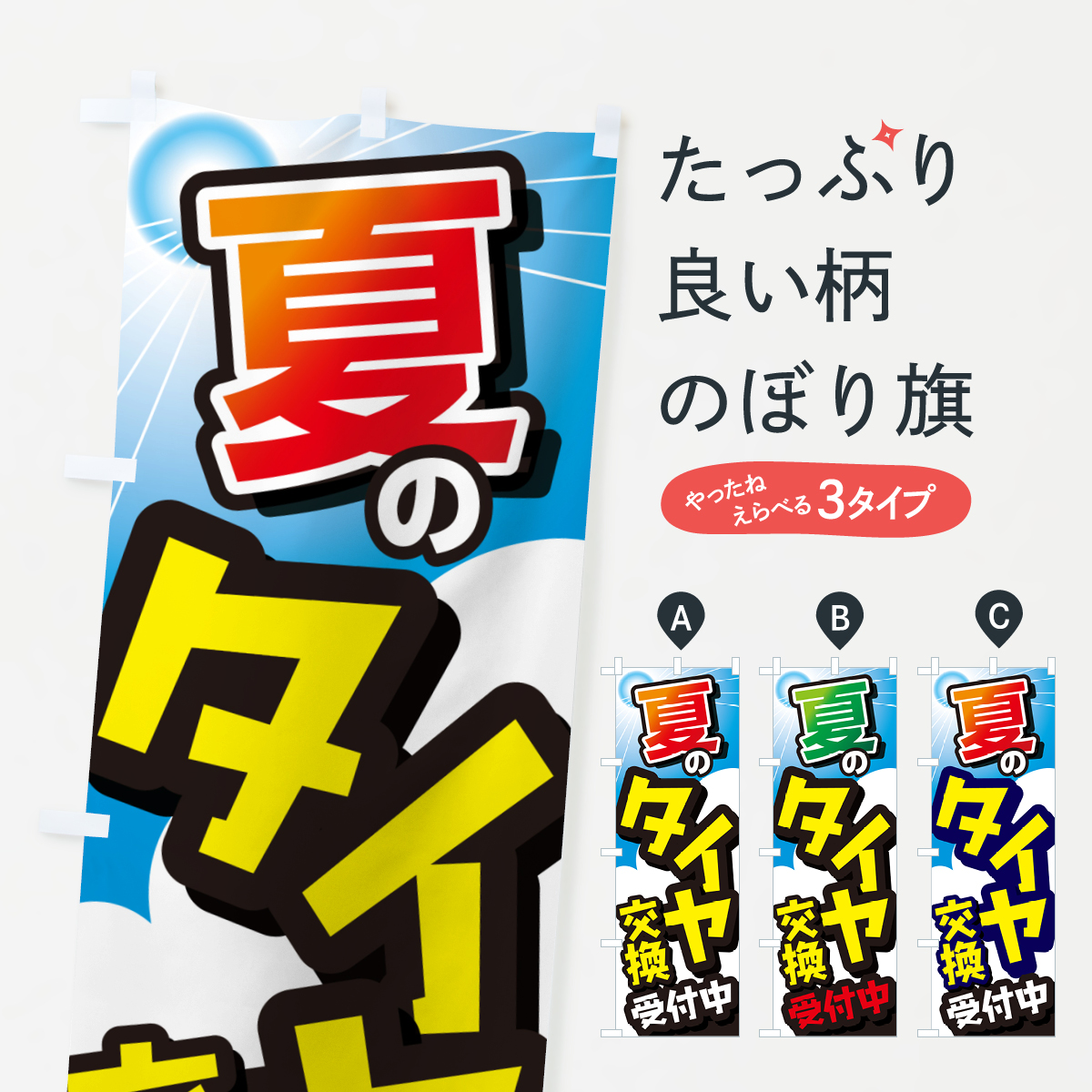 タイヤ交換・セール・タイヤ交換・カー用品のぼり旗