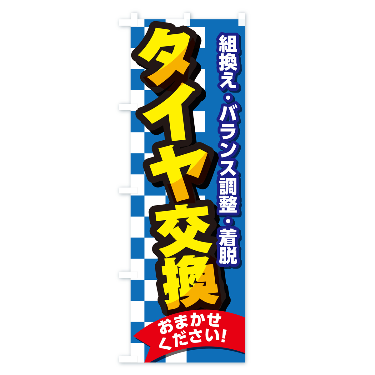 タイヤ交換・セール・タイヤ交換・カー用品・車検のぼり旗 Aタイプ