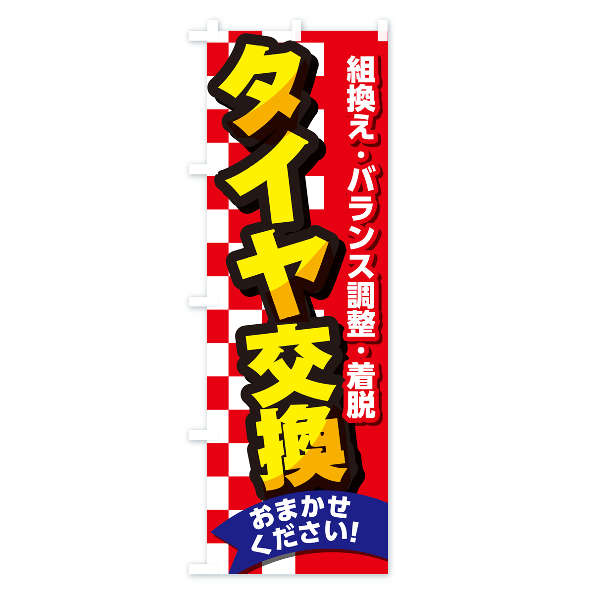 タイヤ交換・セール・タイヤ交換・カー用品・車検のぼり旗 Bタイプ