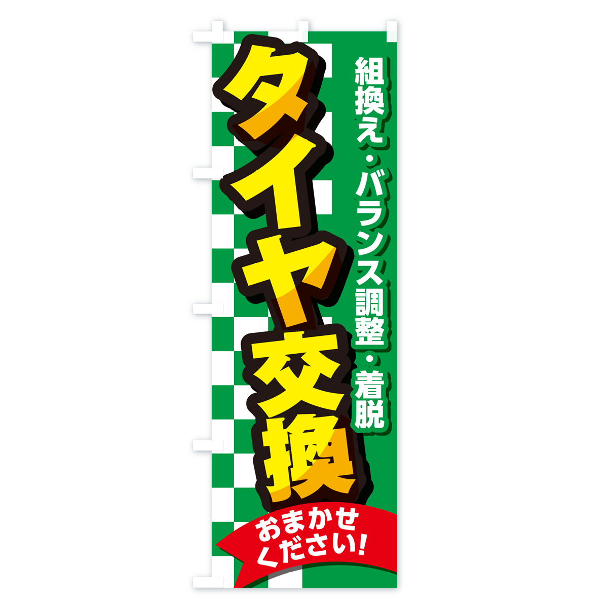 タイヤ交換・セール・タイヤ交換・カー用品・車検のぼり旗 Cタイプ