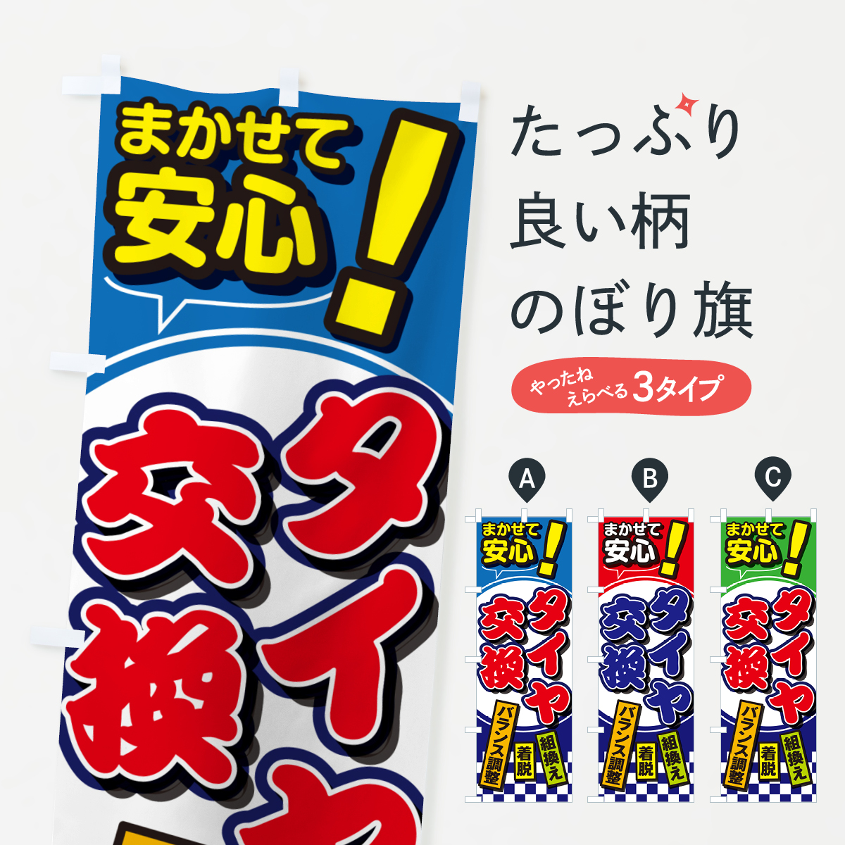 タイヤ交換・セール・タイヤ交換・カー用品・車検のぼり旗