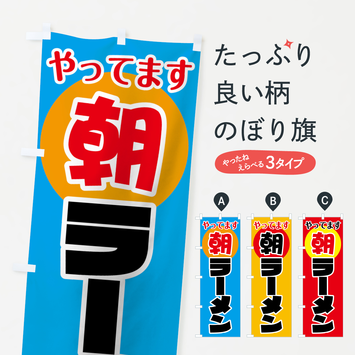 朝ラーメンやってますのぼり旗