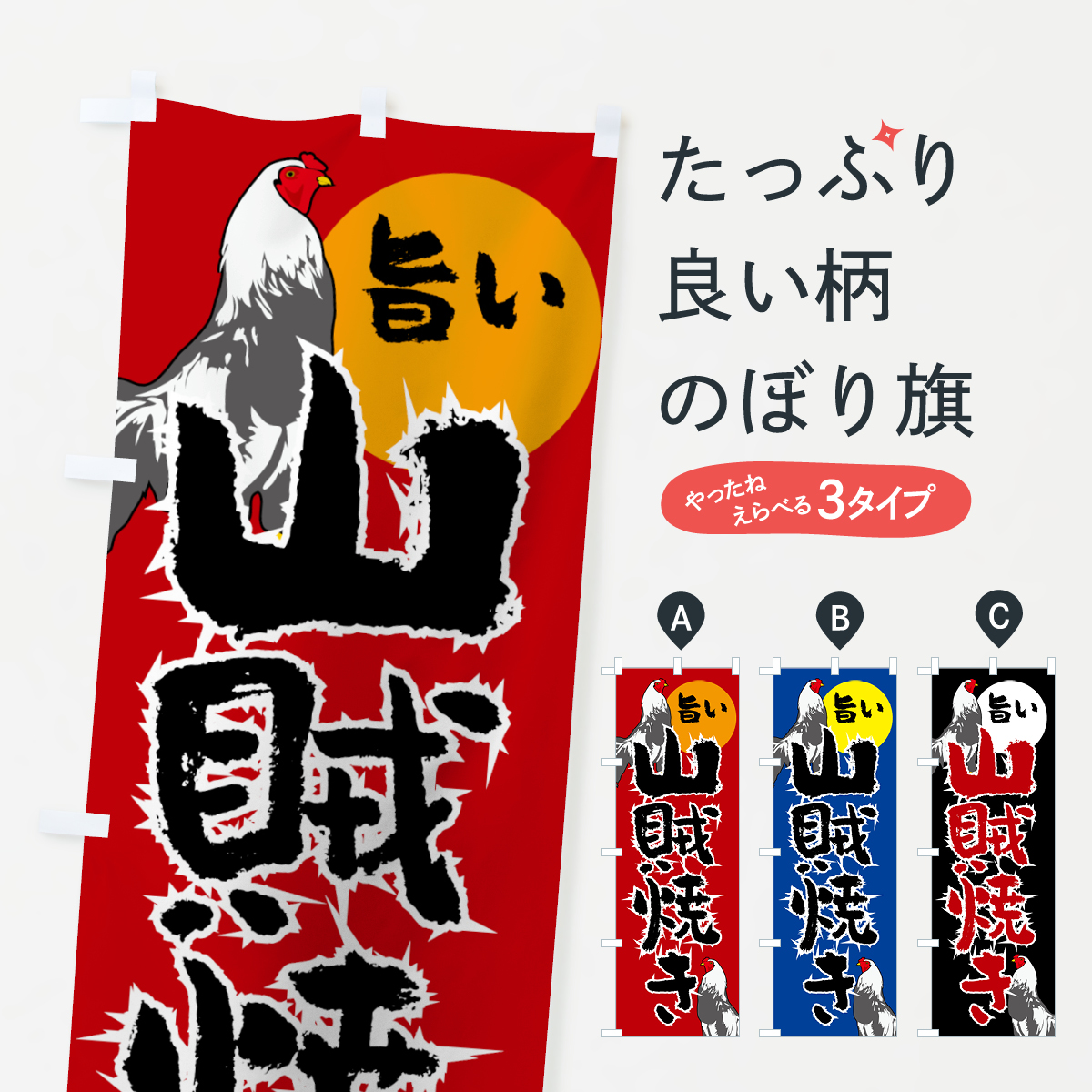 山賊焼きのぼり旗