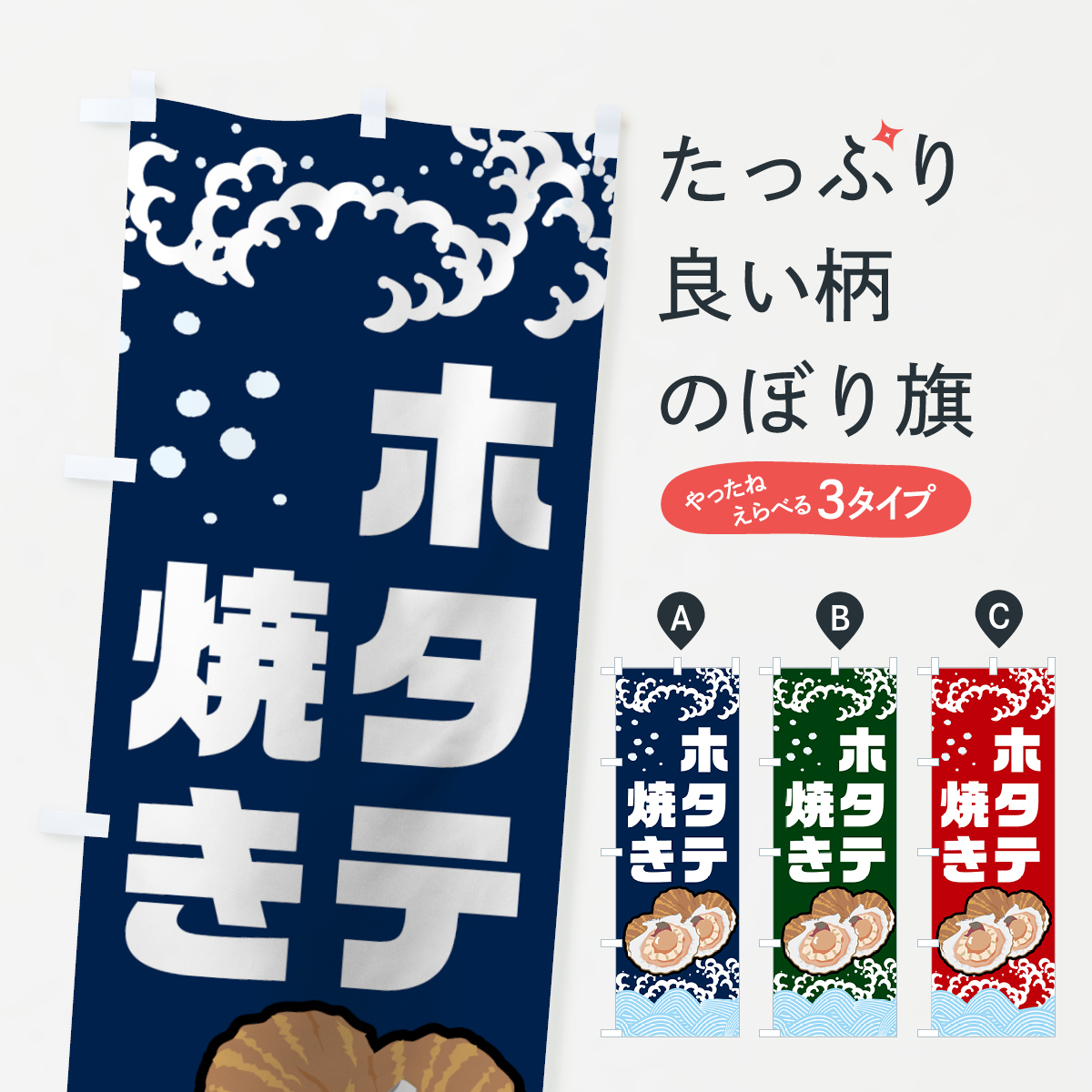 ホタテ焼きのぼり旗