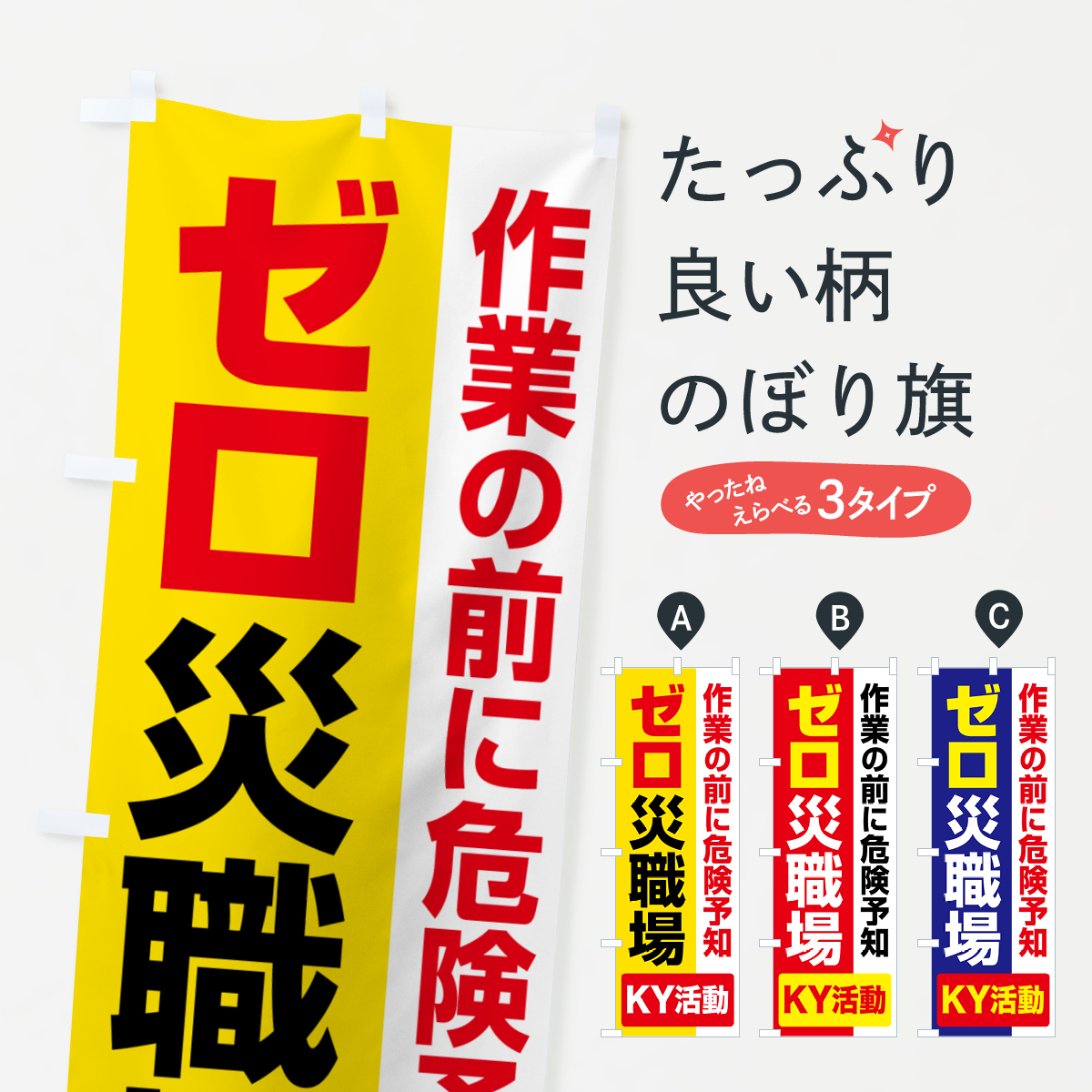 のぼり旗 ゼロ災運動・無災害・危険予知・災害防止 : のぼり旗 グッズ