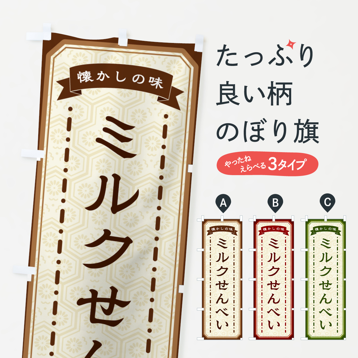 ミルクせんべい・懐かしの味のぼり旗