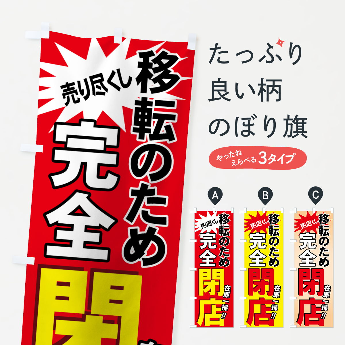 完全閉店のぼり旗