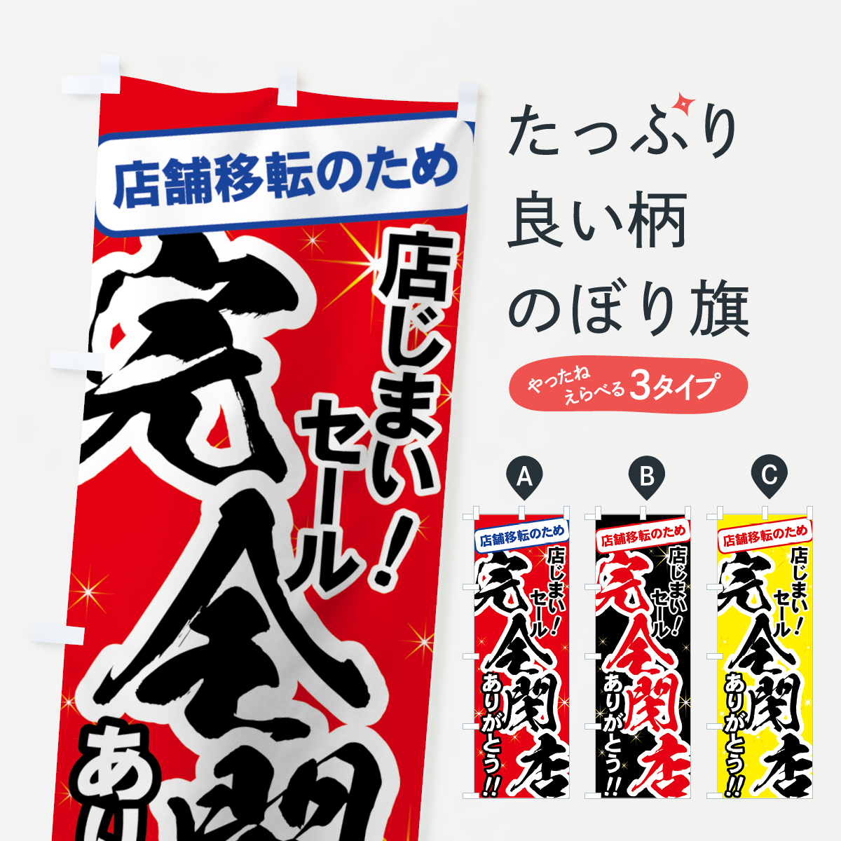 店舗移転店じまいセールのぼり旗