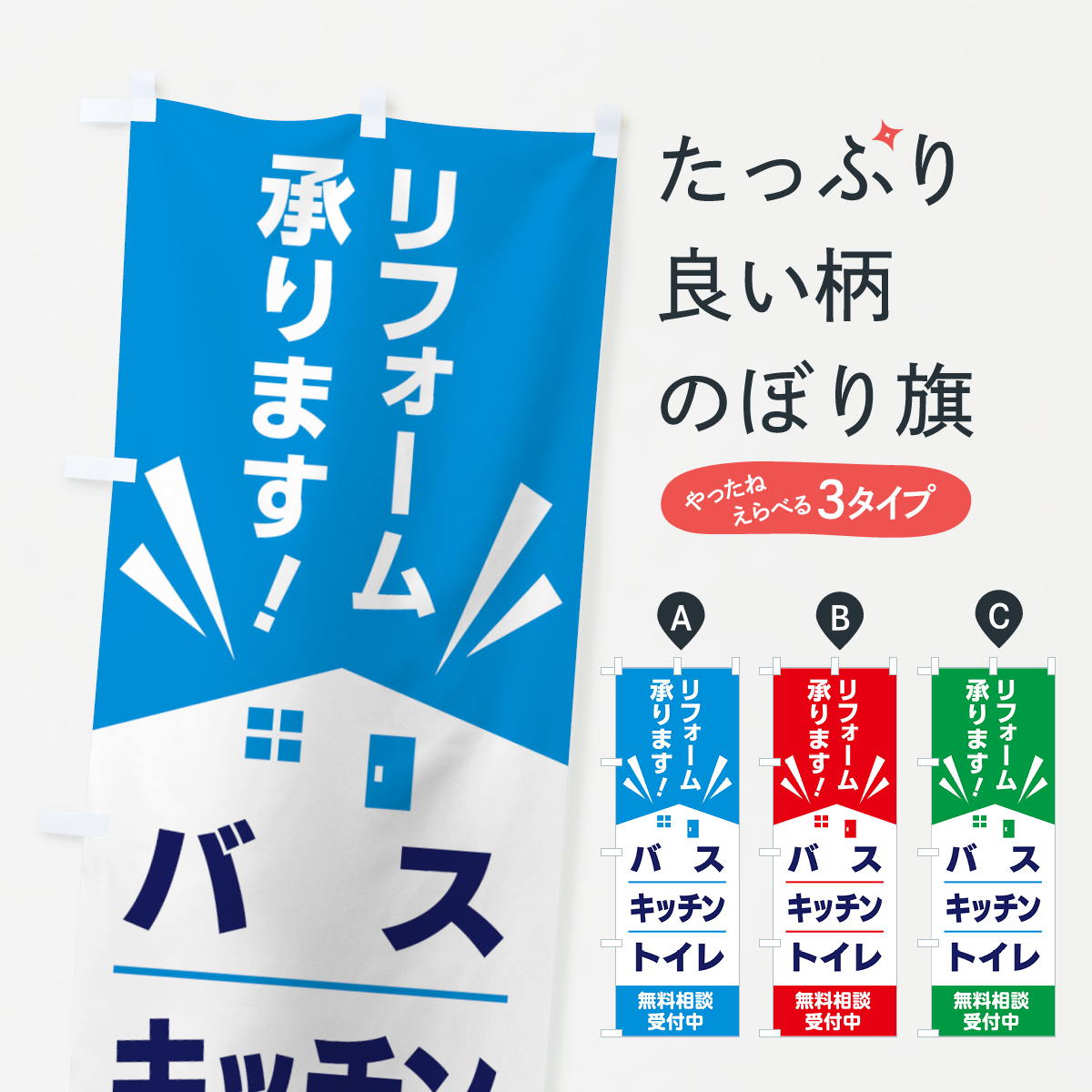 リフォームのぼり旗