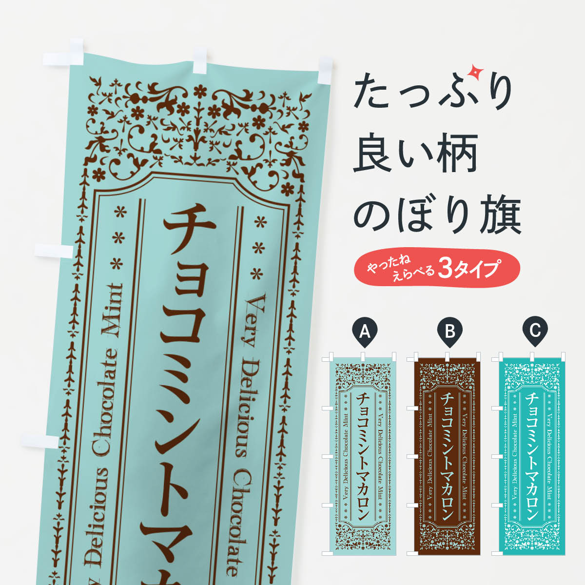 のぼり旗 チョコミントマカロン・レトロ風 : のぼり旗 グッズプロ