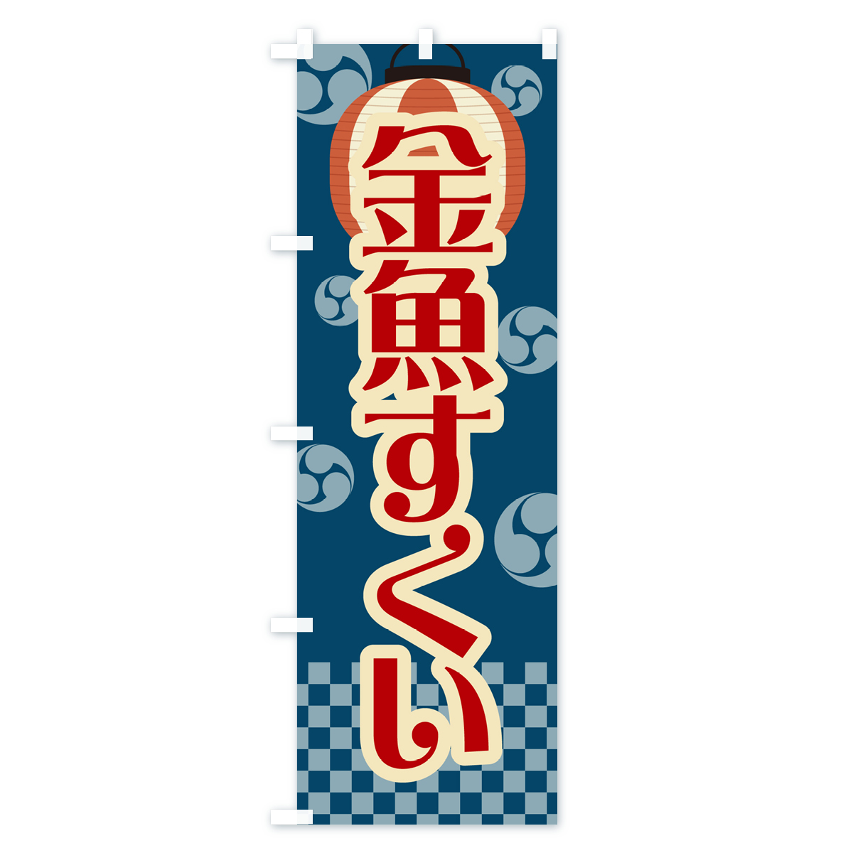金魚すくい・祭り・屋台・露店・縁日・レトロのぼり旗 Aタイプ