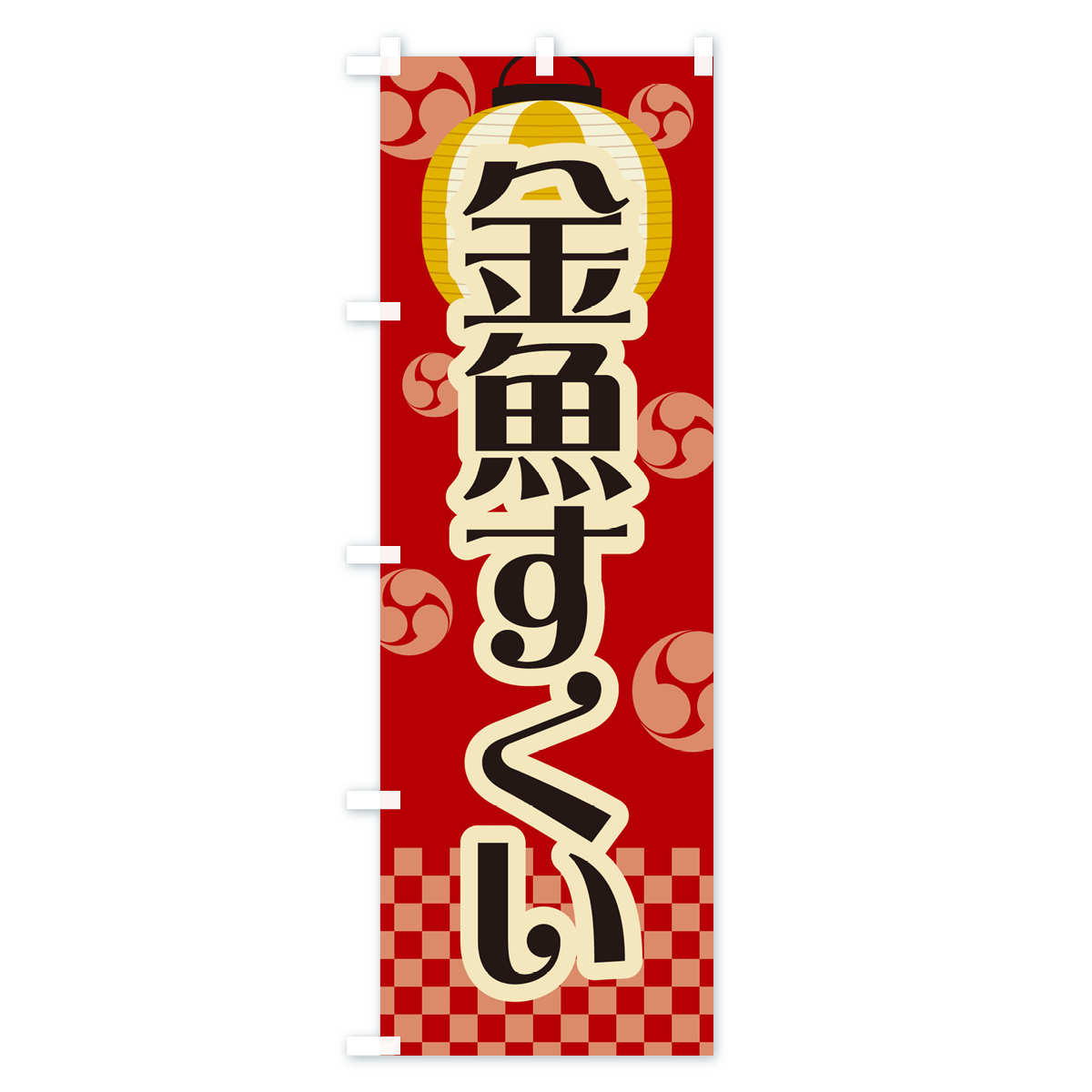 金魚すくい・祭り・屋台・露店・縁日・レトロのぼり旗 Bタイプ